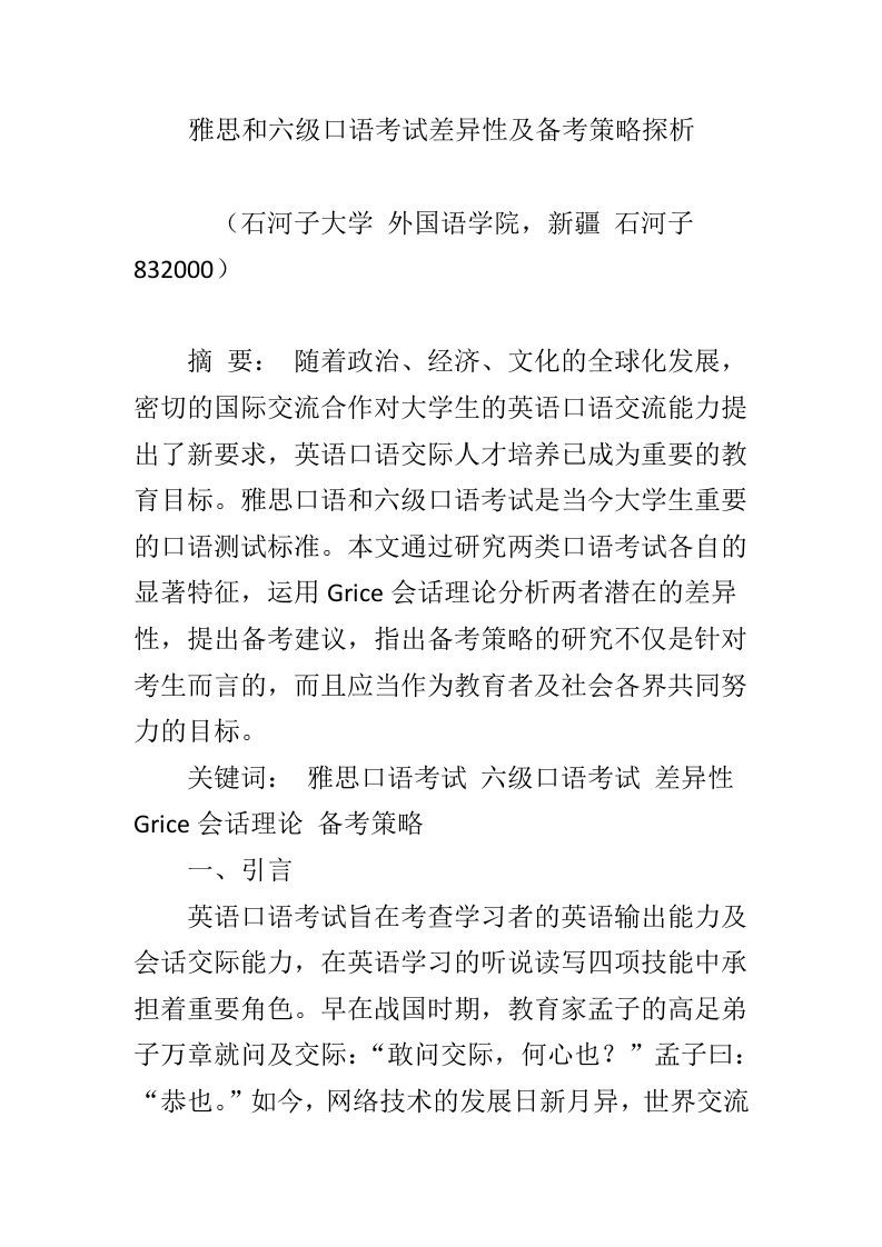 雅思和六级口语考试差异性及备考策略探析