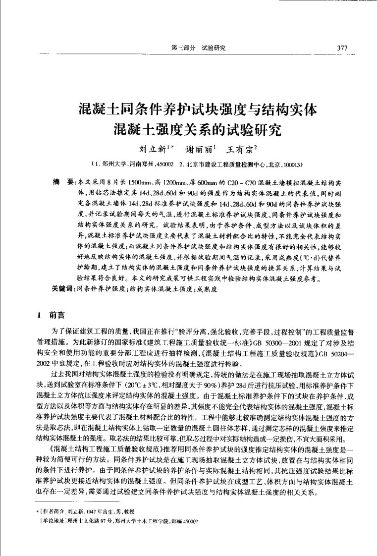 混凝土同条件养护试块强度与结构实体砼强度关系的试验研究