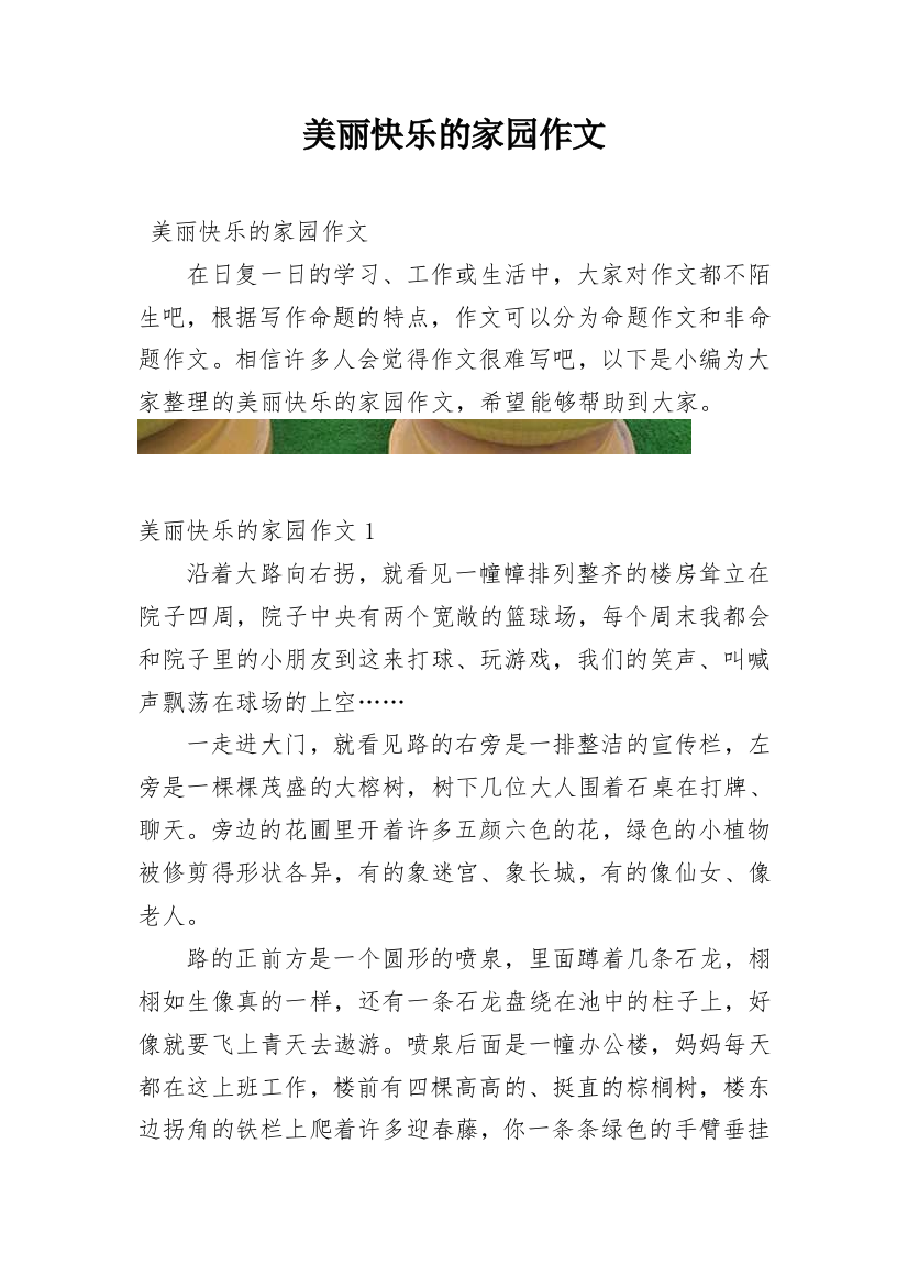 美丽快乐的家园作文