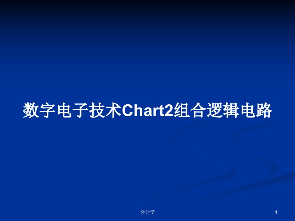 数字电子技术Chart2组合逻辑电路PPT教案