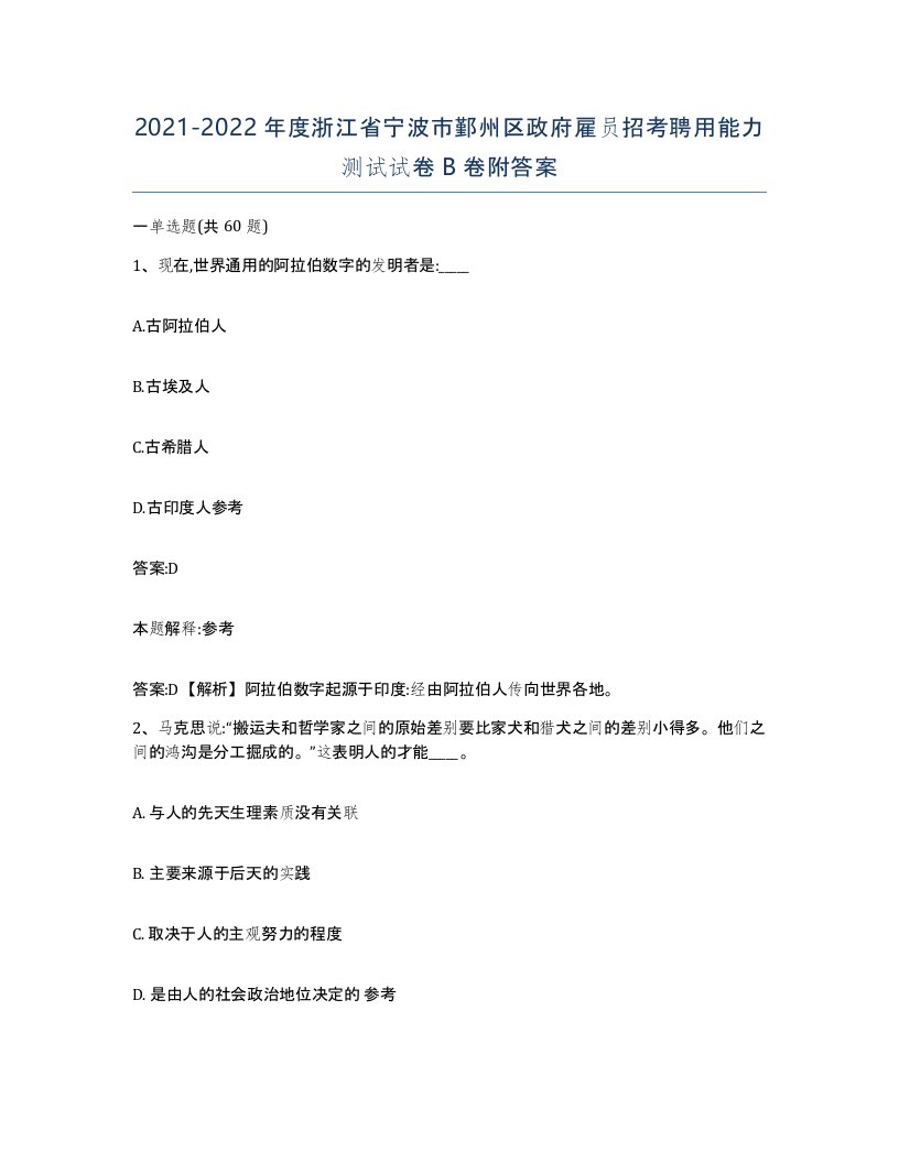 2021-2022年度浙江省宁波市鄞州区政府雇员招考聘用能力测试试卷B卷附答案