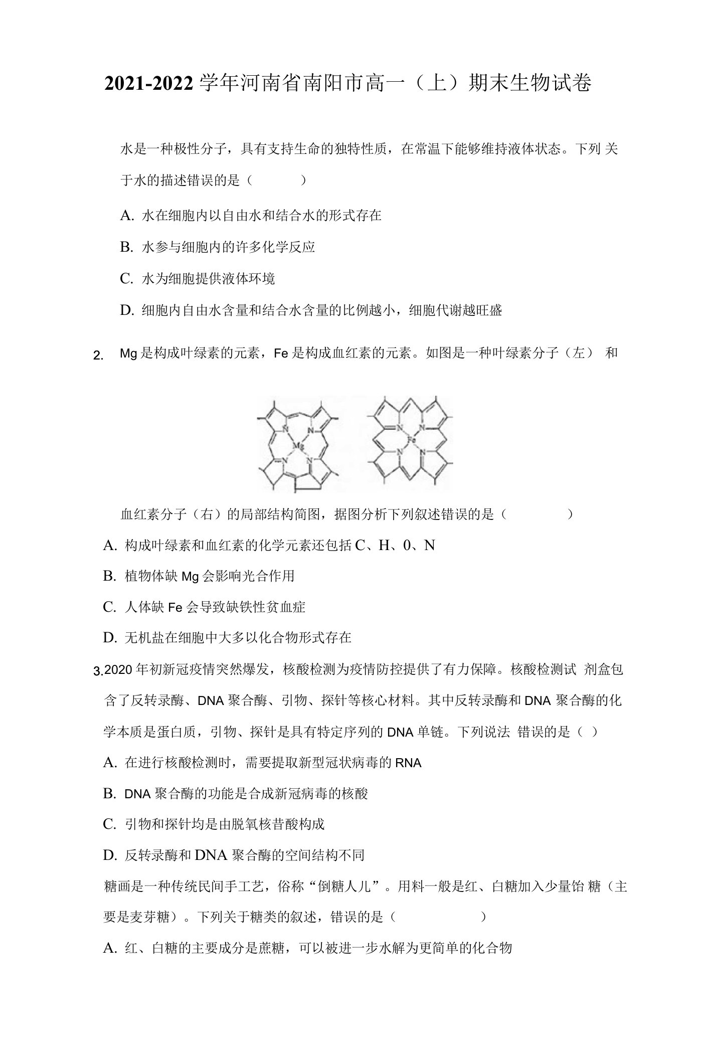 2021-2022学年河南省南阳市高一（上）期末生物试卷（附答案详解）