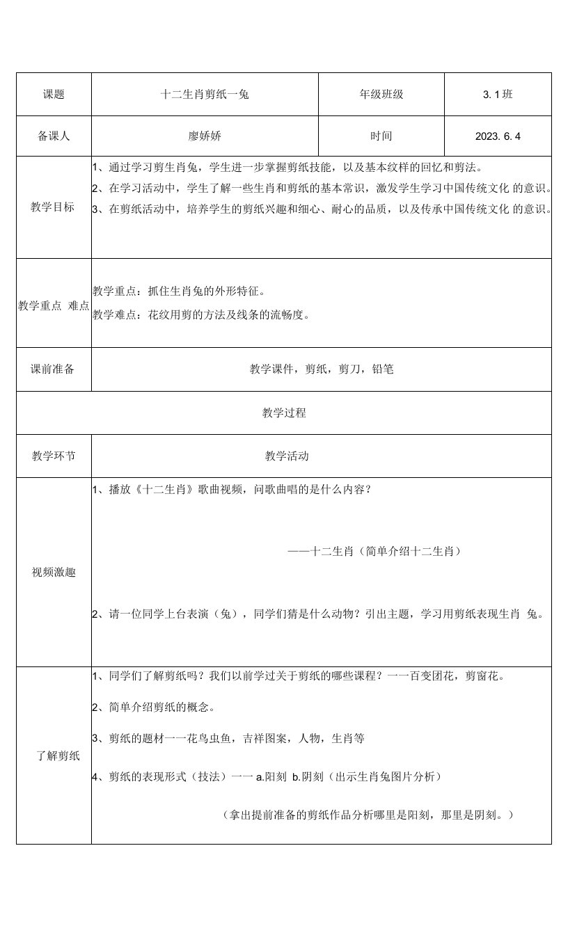 小学美术人美四年级上册20剪纸中的阳刻和阴刻十二生肖剪纸兔教案