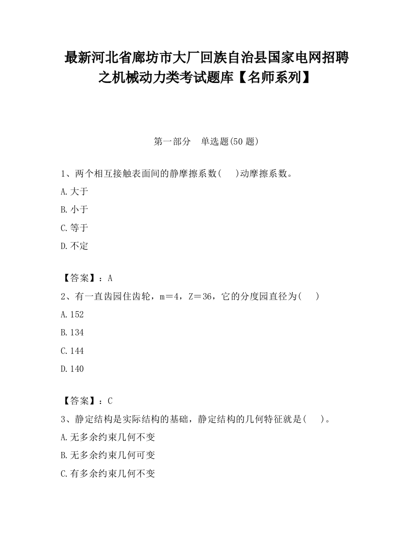 最新河北省廊坊市大厂回族自治县国家电网招聘之机械动力类考试题库【名师系列】