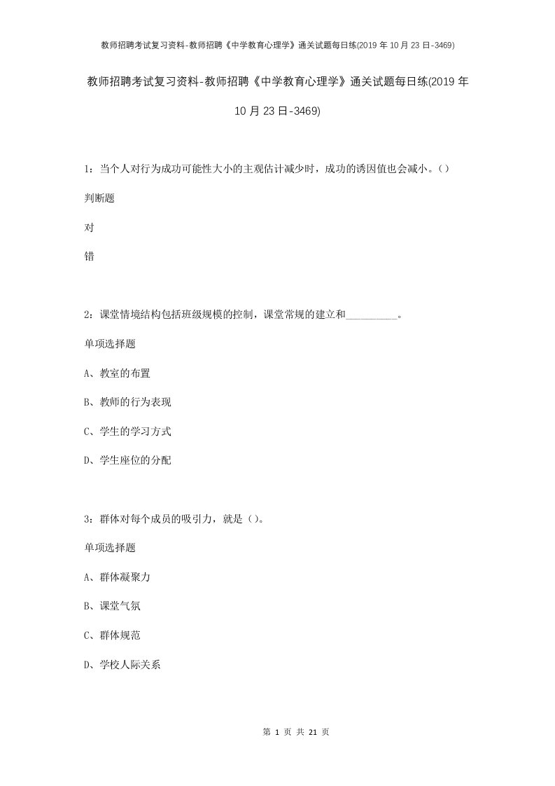 教师招聘考试复习资料-教师招聘中学教育心理学通关试题每日练2019年10月23日-3469