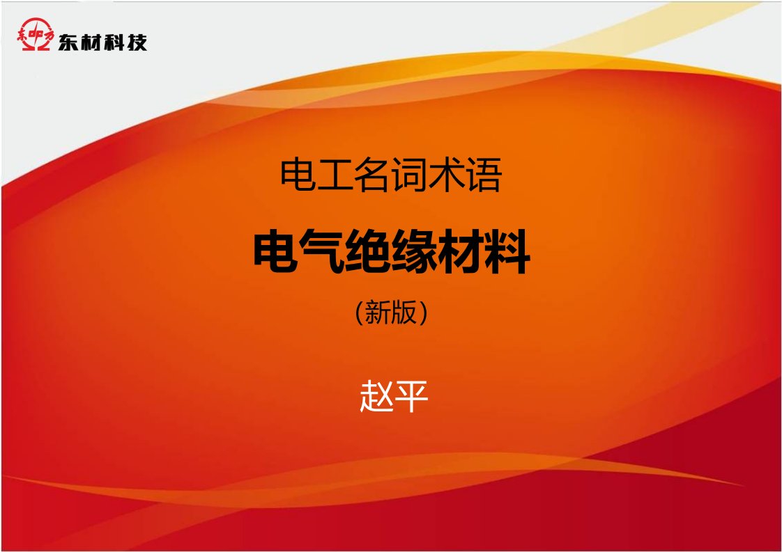 电工名词术语-电气绝缘材料(新版)