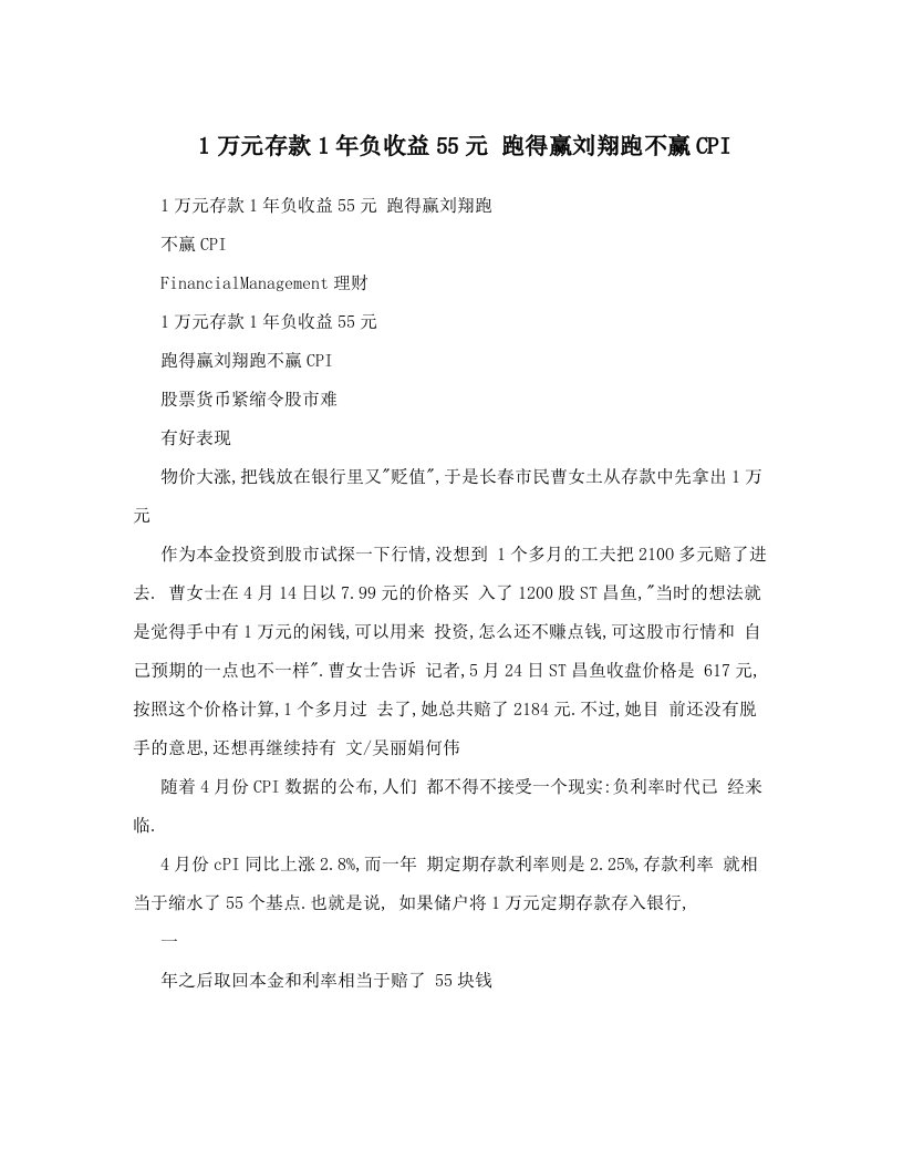 1万元存款1年负收益55元+跑得赢刘翔跑不赢CPI