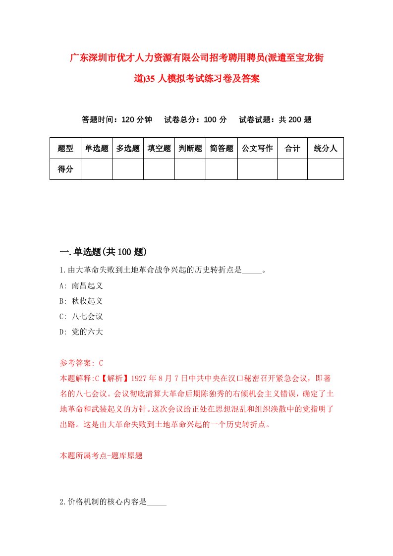 广东深圳市优才人力资源有限公司招考聘用聘员派遣至宝龙街道35人模拟考试练习卷及答案第9版