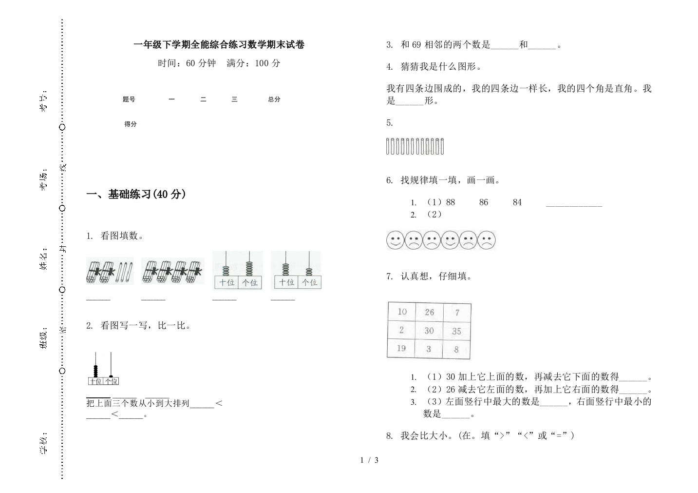 一年级下学期全能综合练习数学期末试卷