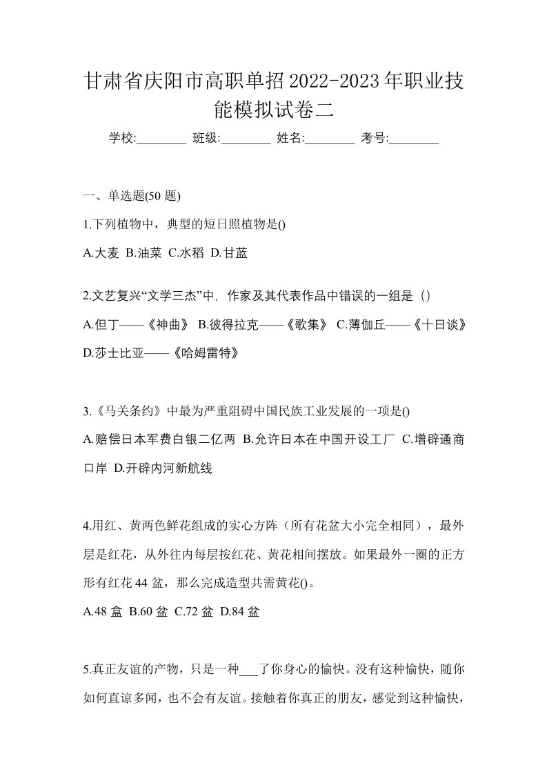 甘肃省庆阳市高职单招2022-2023年职业技能模拟试卷二