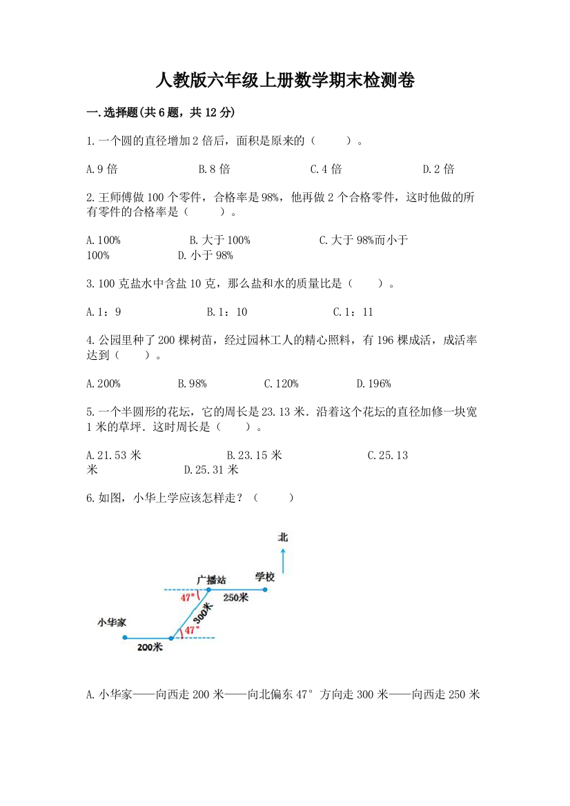 人教版六年级上册数学期末检测卷精品【精选题】