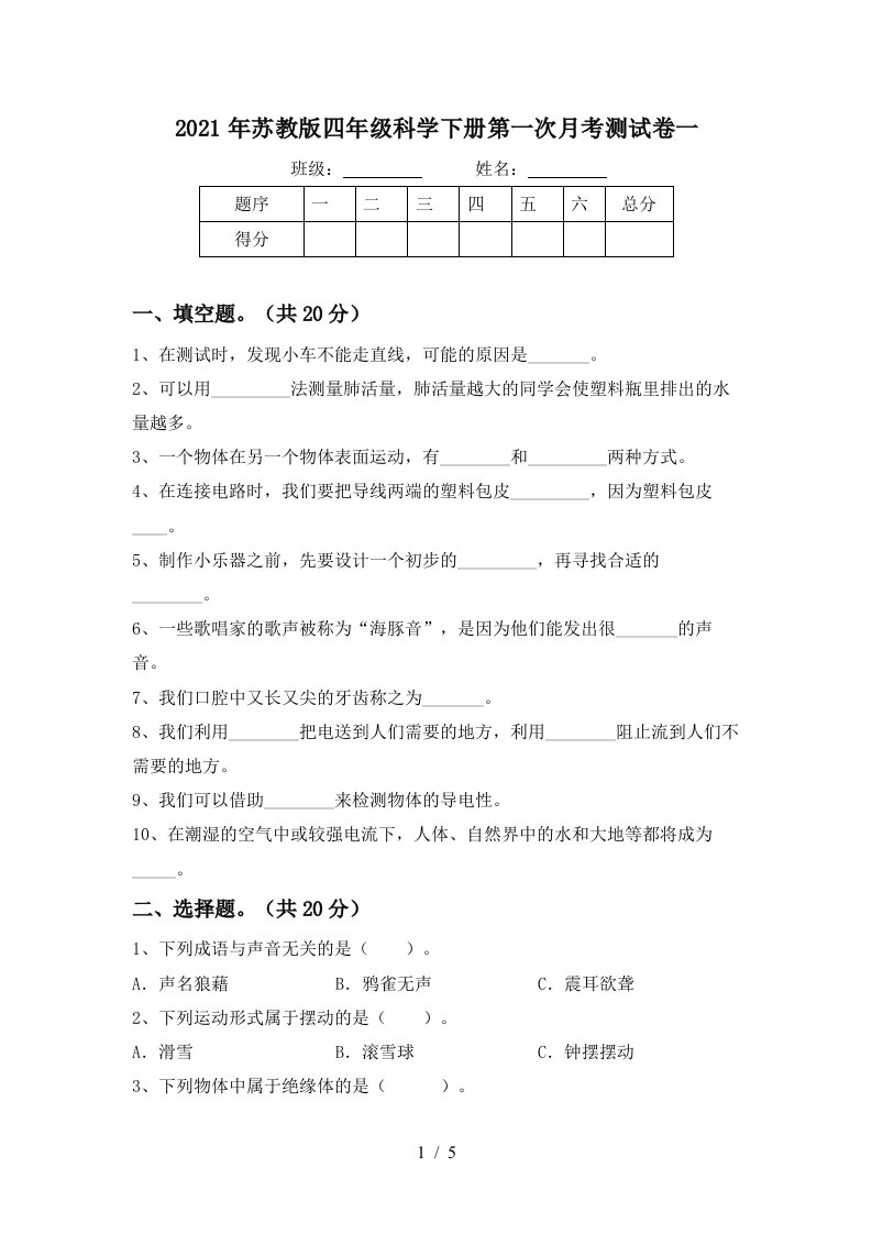 2021年苏教版四年级科学下册第一次月考测试卷一