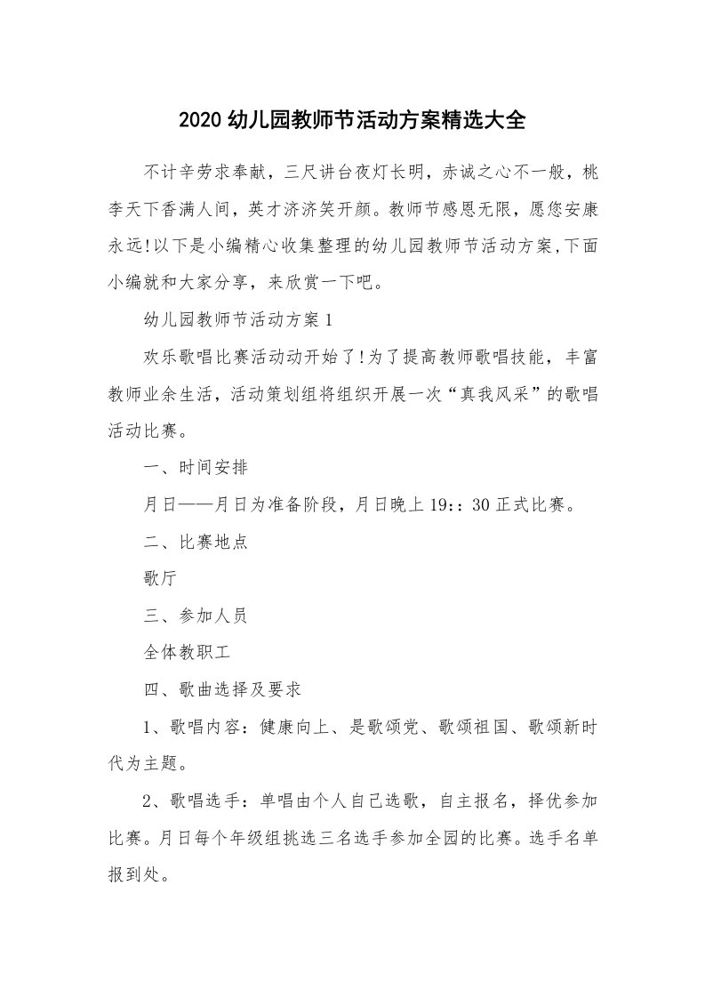 办公文秘_2020幼儿园教师节活动方案精选大全