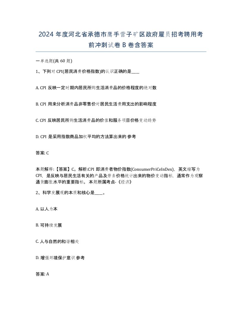 2024年度河北省承德市鹰手营子矿区政府雇员招考聘用考前冲刺试卷B卷含答案