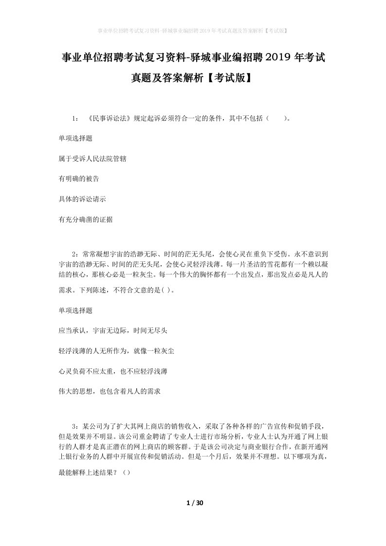 事业单位招聘考试复习资料-驿城事业编招聘2019年考试真题及答案解析考试版_1