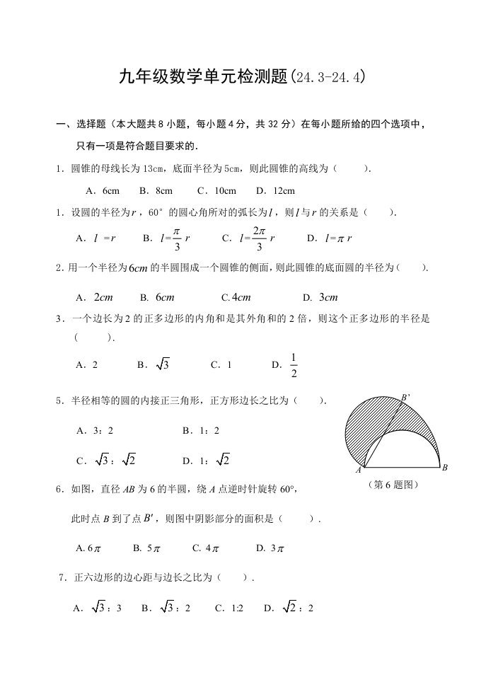 人教版初中数学九年级上册24.3-24.4测试题