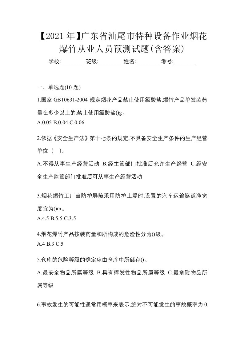 2021年广东省汕尾市特种设备作业烟花爆竹从业人员预测试题含答案