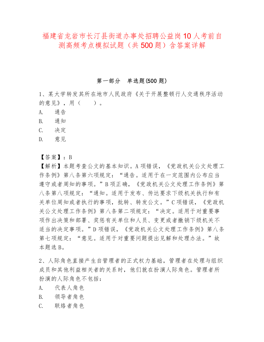 福建省龙岩市长汀县街道办事处招聘公益岗10人考前自测高频考点模拟试题（共500题）含答案详解