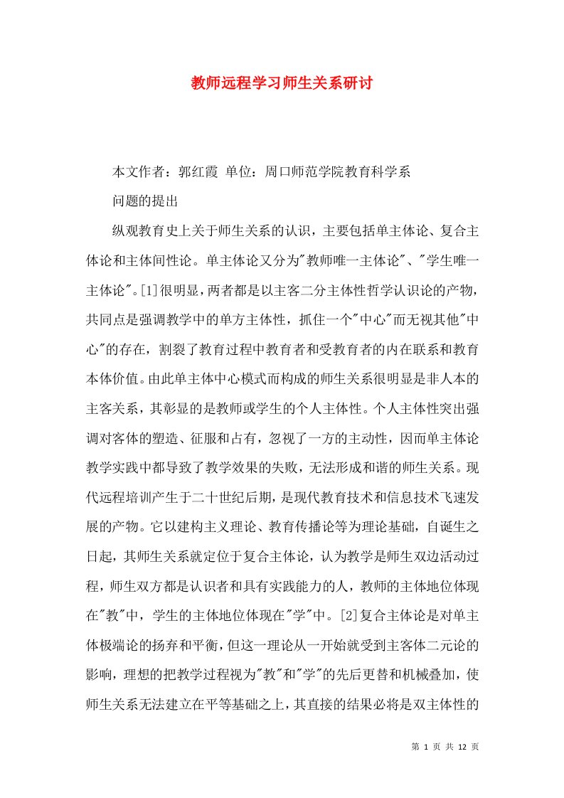 教师远程学习师生关系研讨