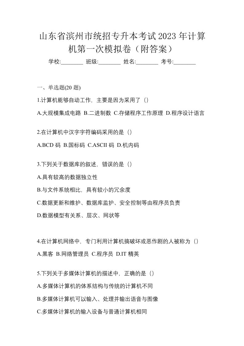 山东省滨州市统招专升本考试2023年计算机第一次模拟卷附答案