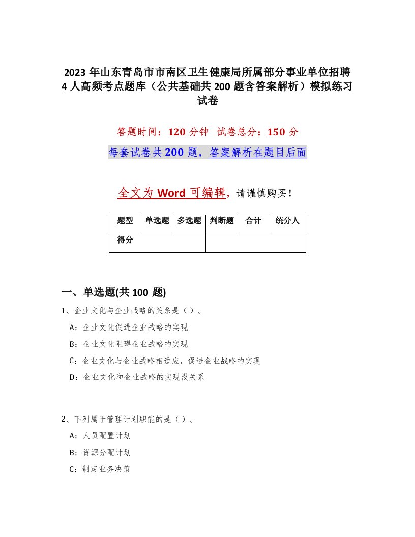 2023年山东青岛市市南区卫生健康局所属部分事业单位招聘4人高频考点题库公共基础共200题含答案解析模拟练习试卷