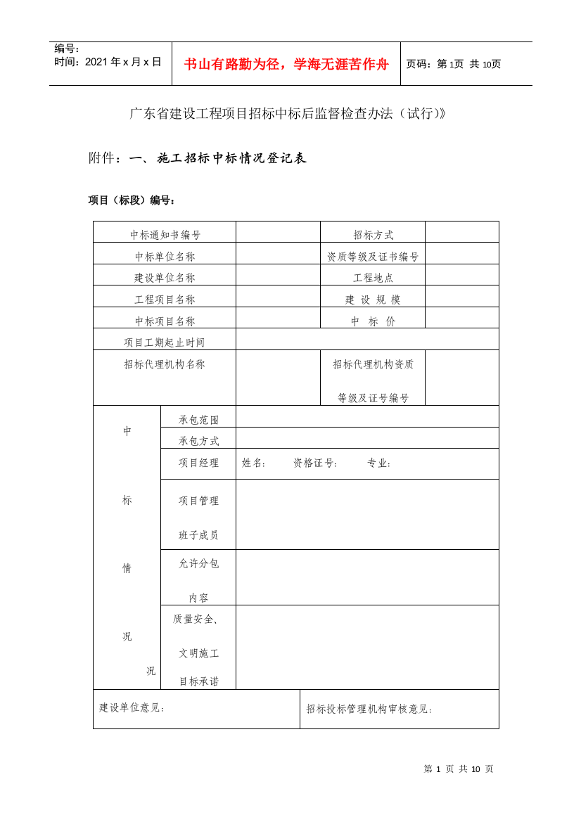 广东省建设工程项目招标中标后监督检查办法