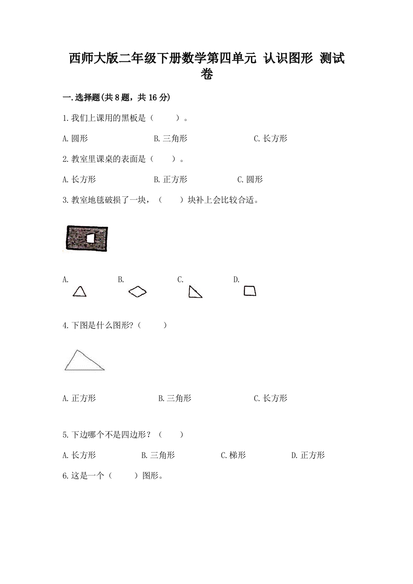 西师大版二年级下册数学第四单元