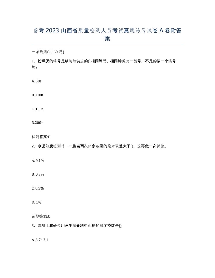 备考2023山西省质量检测人员考试真题练习试卷A卷附答案