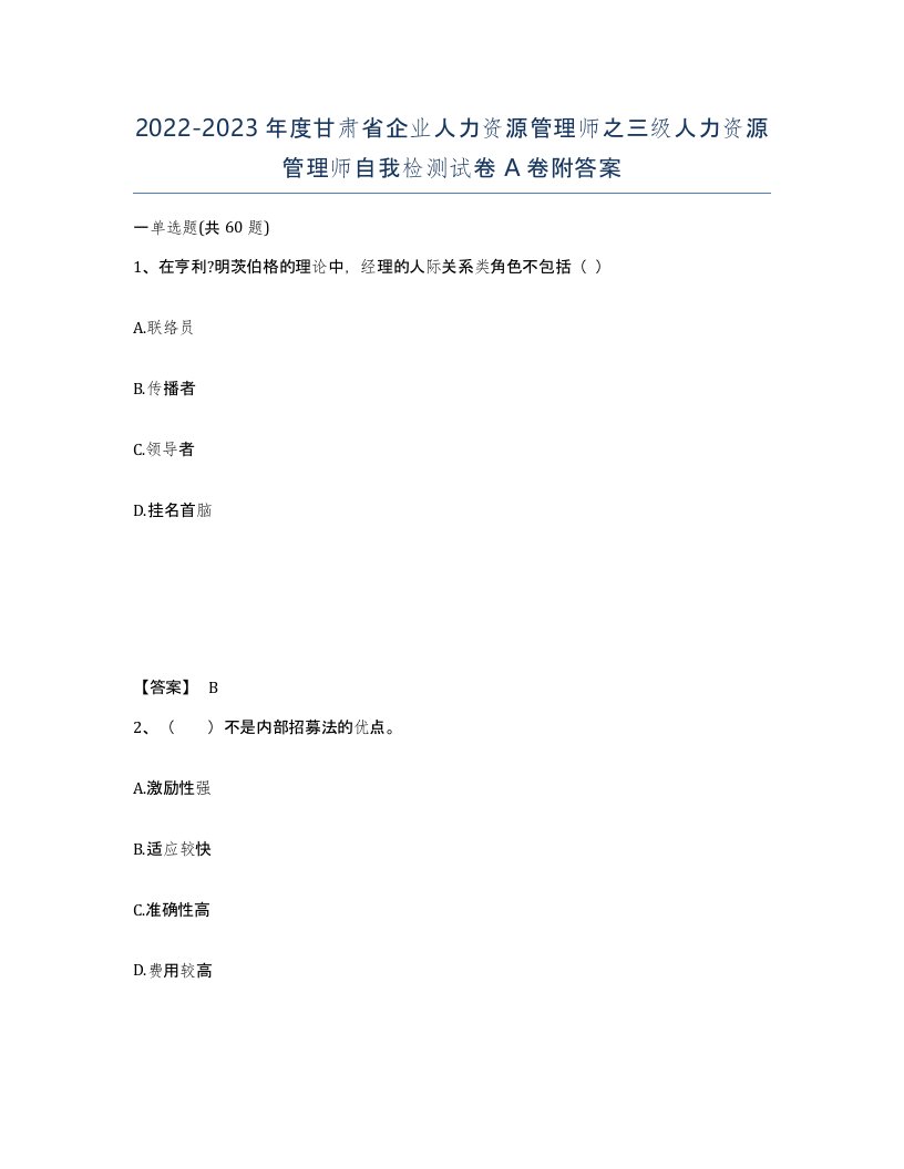 2022-2023年度甘肃省企业人力资源管理师之三级人力资源管理师自我检测试卷A卷附答案