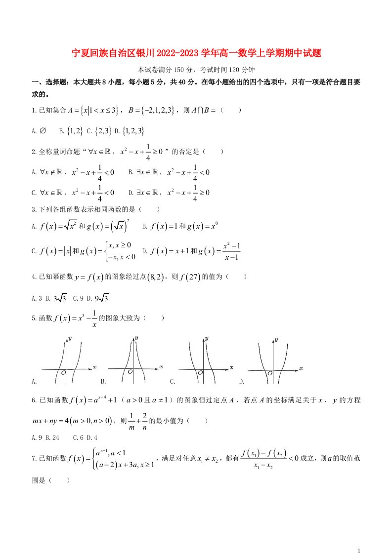 宁夏回族自治区银川市2022_2023学年高一数学上学期期中试题