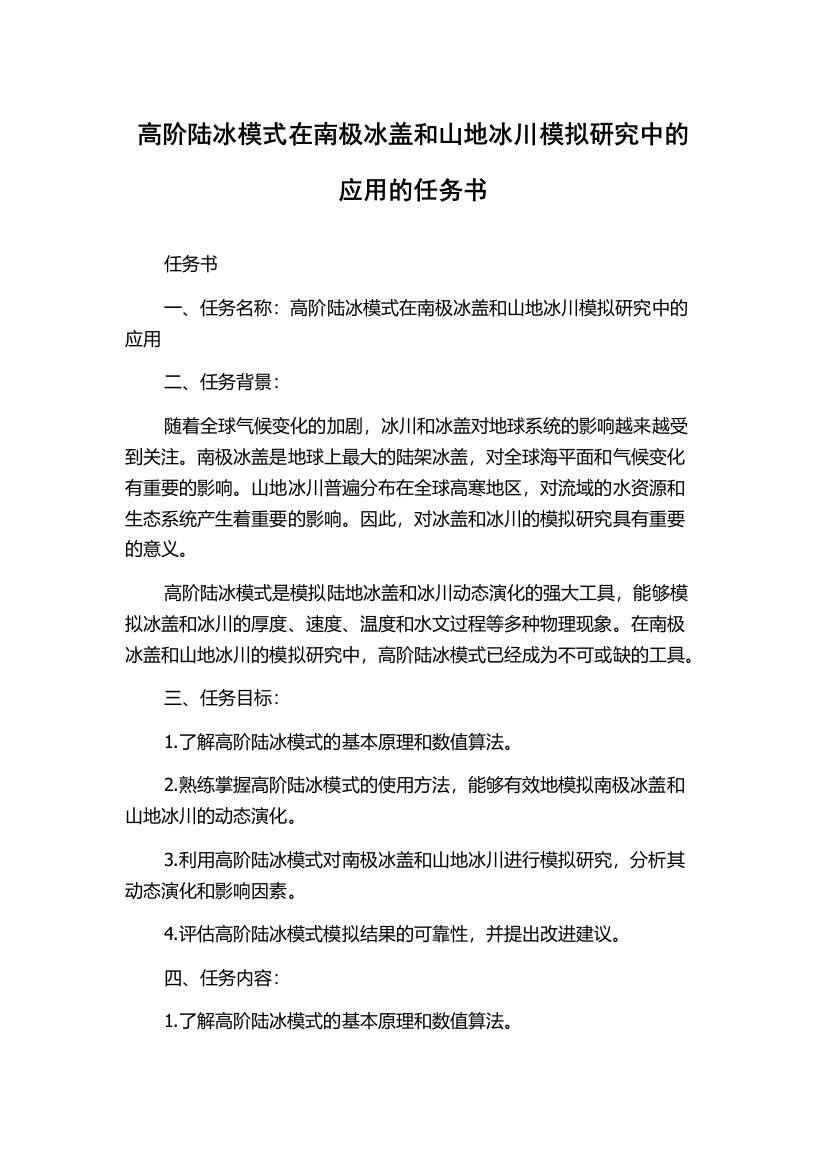 高阶陆冰模式在南极冰盖和山地冰川模拟研究中的应用的任务书