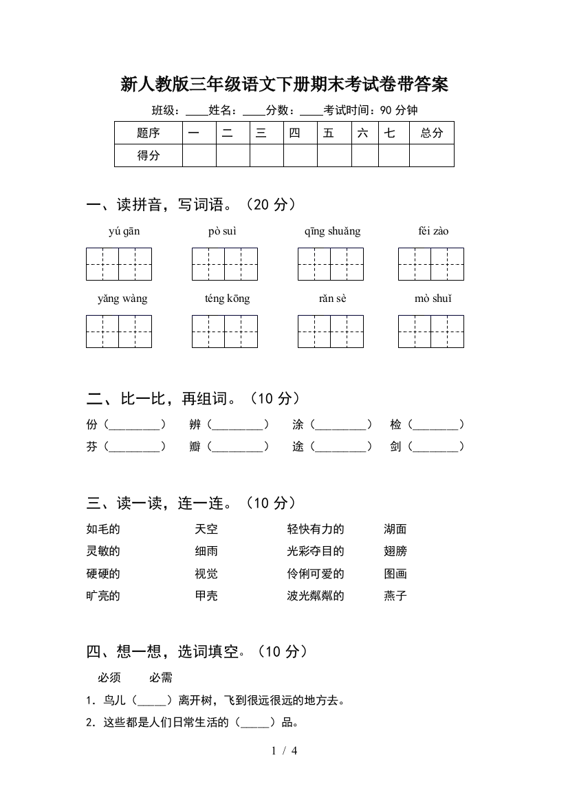 新人教版三年级语文下册期末考试卷带答案