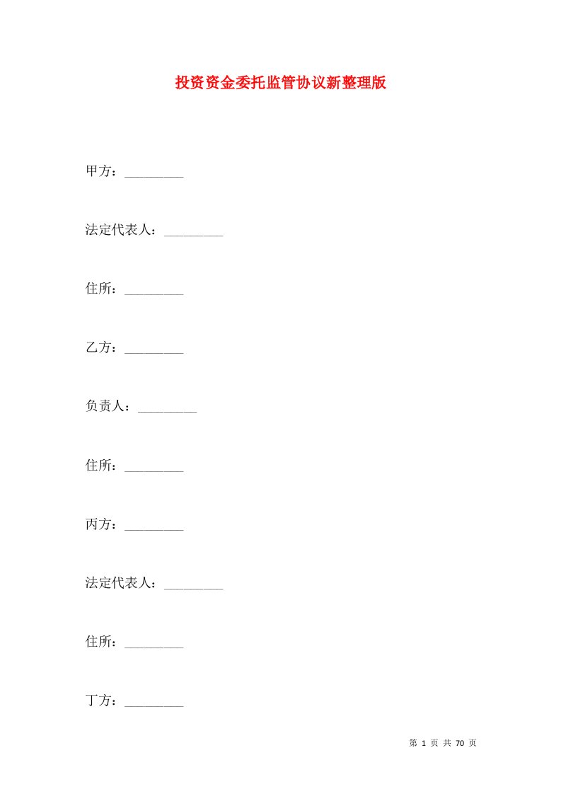 投资资金委托监管协议新整理版