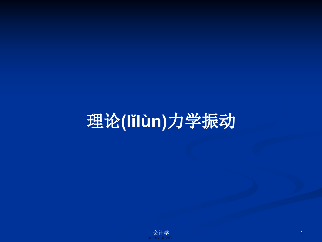 理论力学振动PPT学习教案