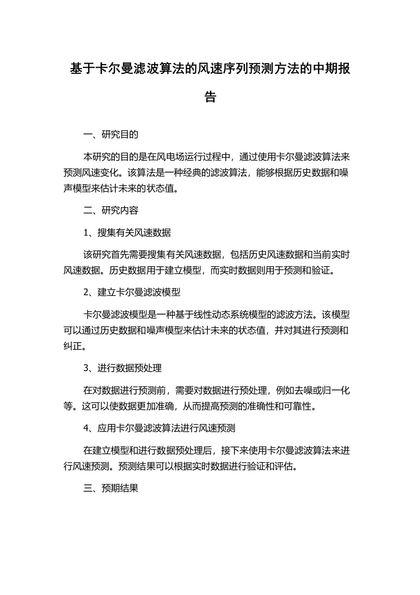 基于卡尔曼滤波算法的风速序列预测方法的中期报告