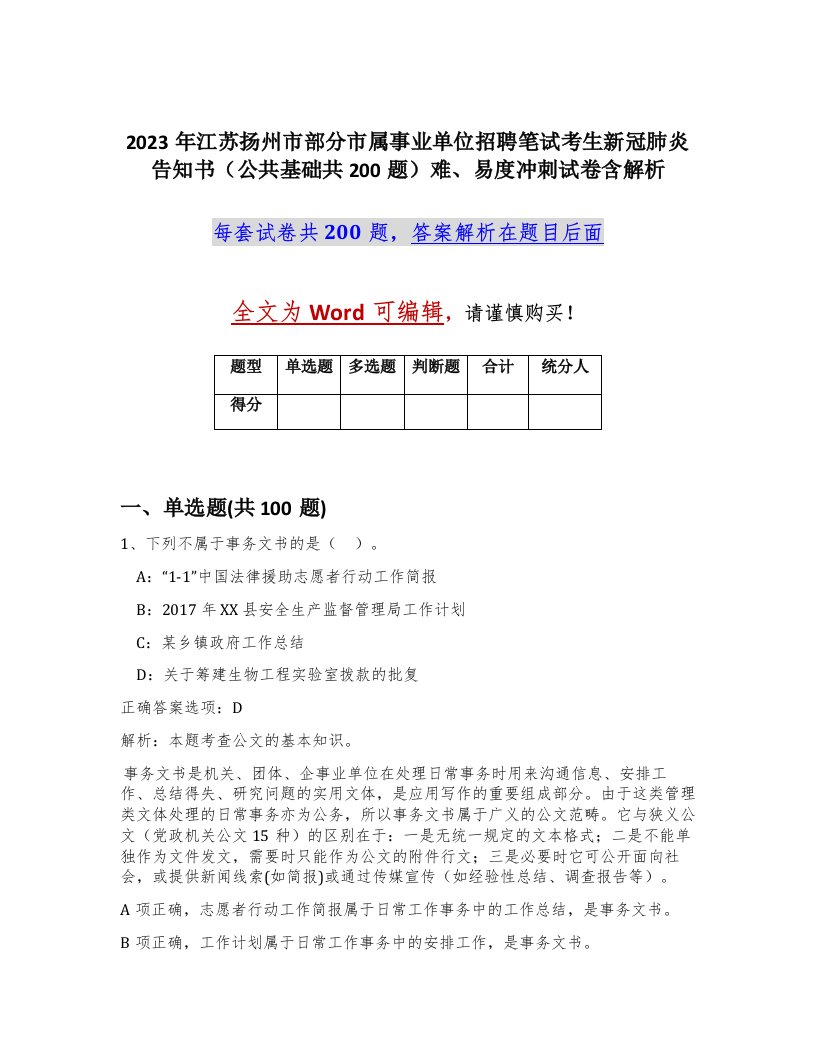 2023年江苏扬州市部分市属事业单位招聘笔试考生新冠肺炎告知书公共基础共200题难易度冲刺试卷含解析