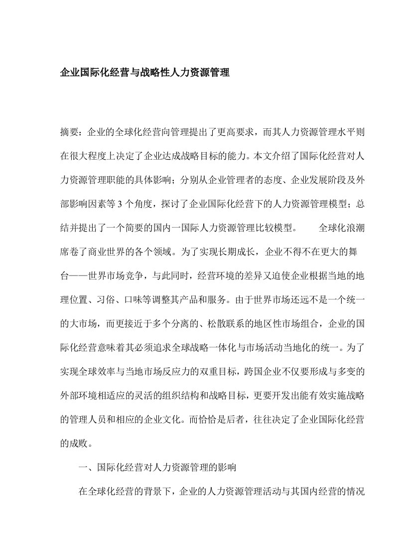 精选企业国际化经营与人力资源管理