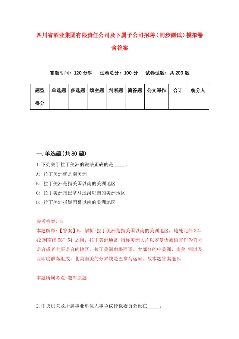 四川省酒业集团有限责任公司及下属子公司招聘同步测试模拟卷含答案8