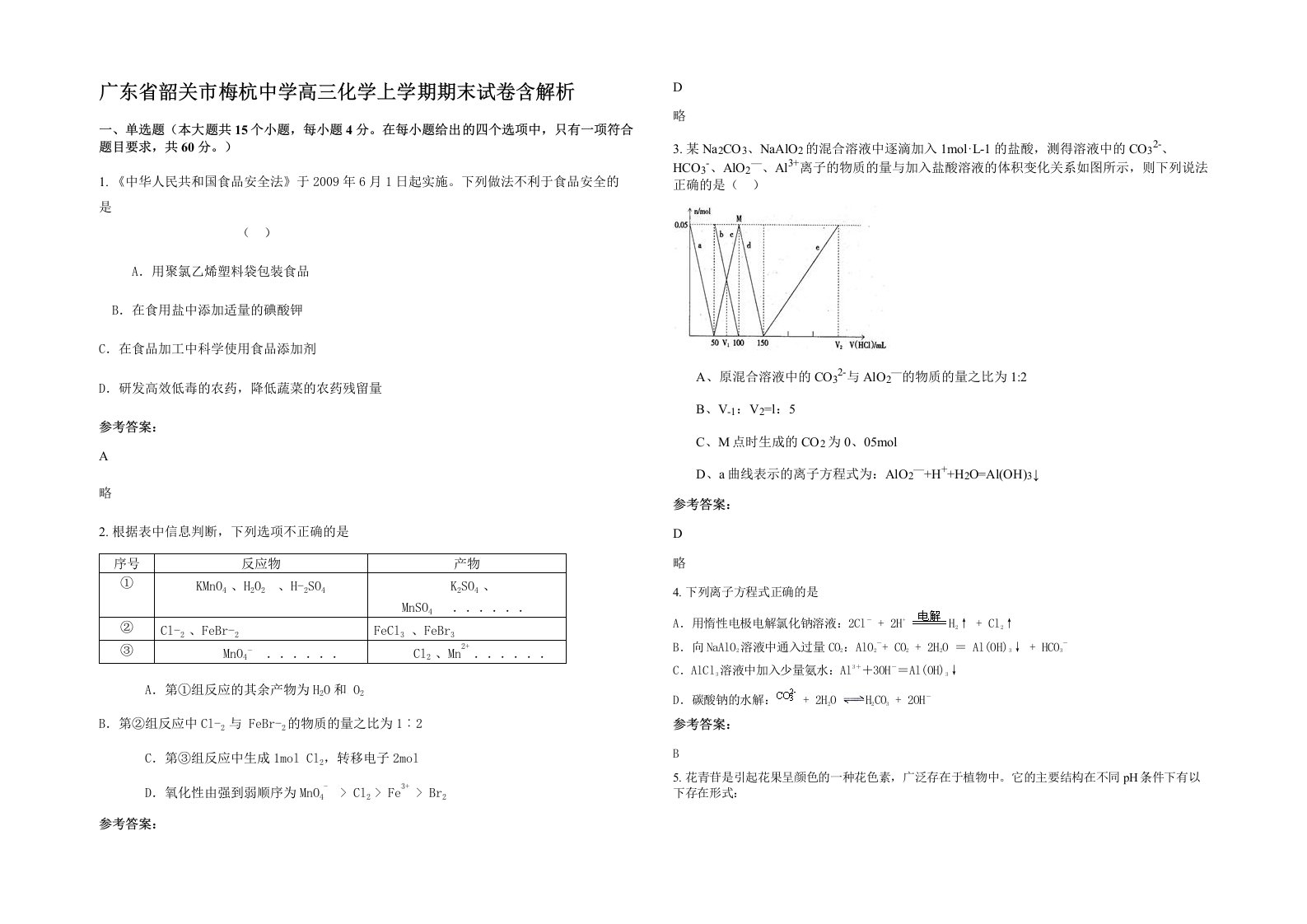 广东省韶关市梅杭中学高三化学上学期期末试卷含解析