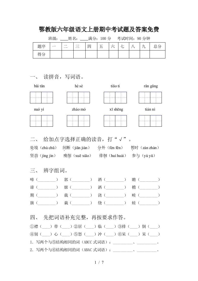 鄂教版六年级语文上册期中考试题及答案免费