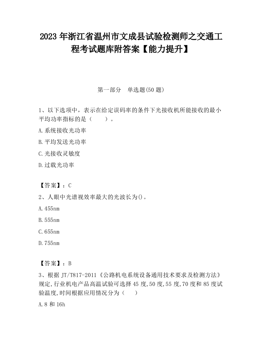 2023年浙江省温州市文成县试验检测师之交通工程考试题库附答案【能力提升】