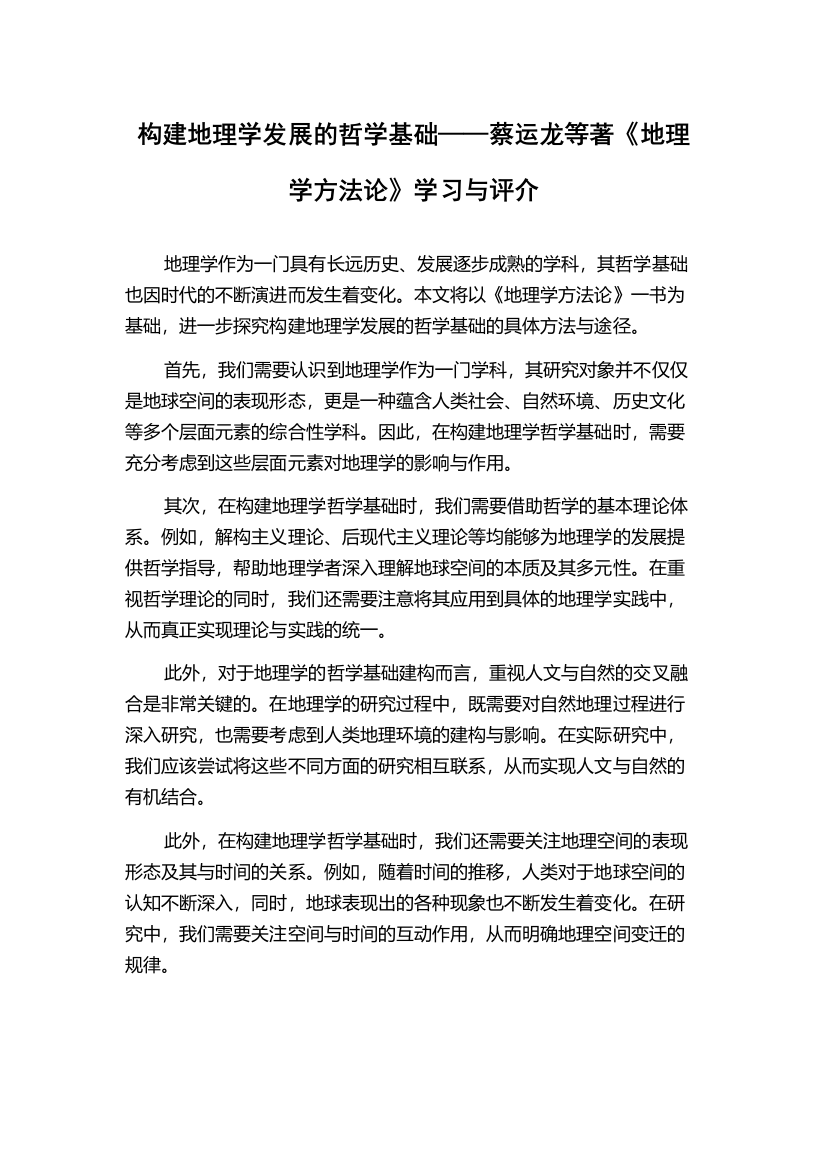 构建地理学发展的哲学基础——蔡运龙等著《地理学方法论》学习与评介