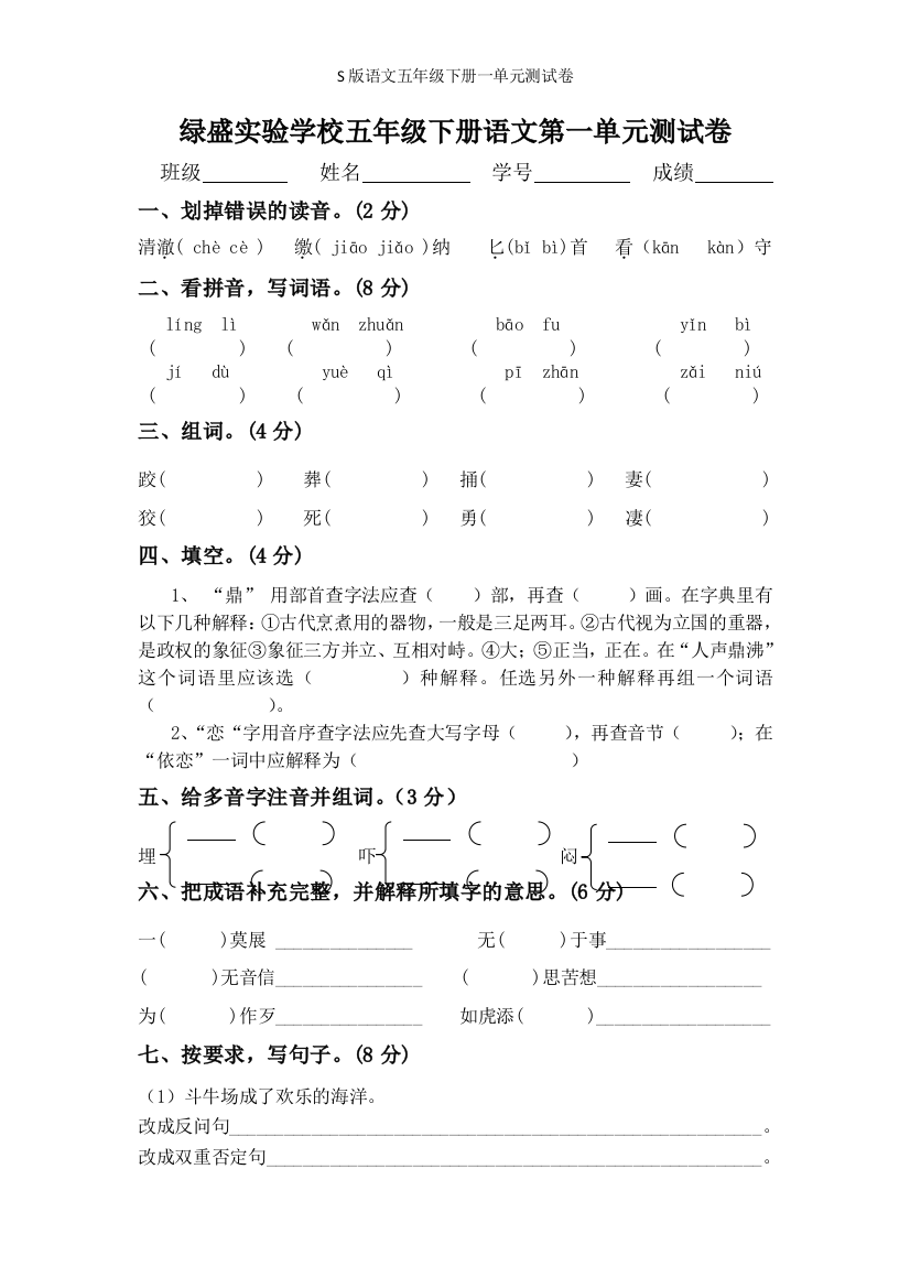 S版语文五年级下册一单元测试卷