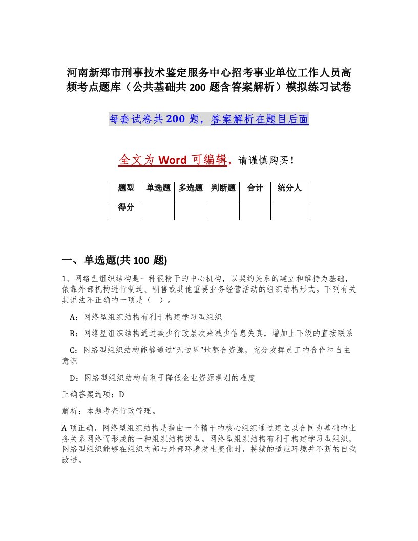 河南新郑市刑事技术鉴定服务中心招考事业单位工作人员高频考点题库公共基础共200题含答案解析模拟练习试卷