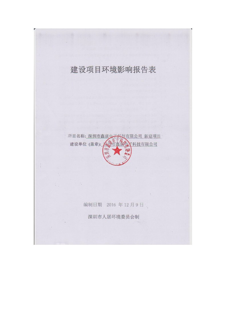 环境影响评价报告公示：深圳市鑫康电子科技新建深圳市龙华新区大浪街道工业园路浦华环评报告