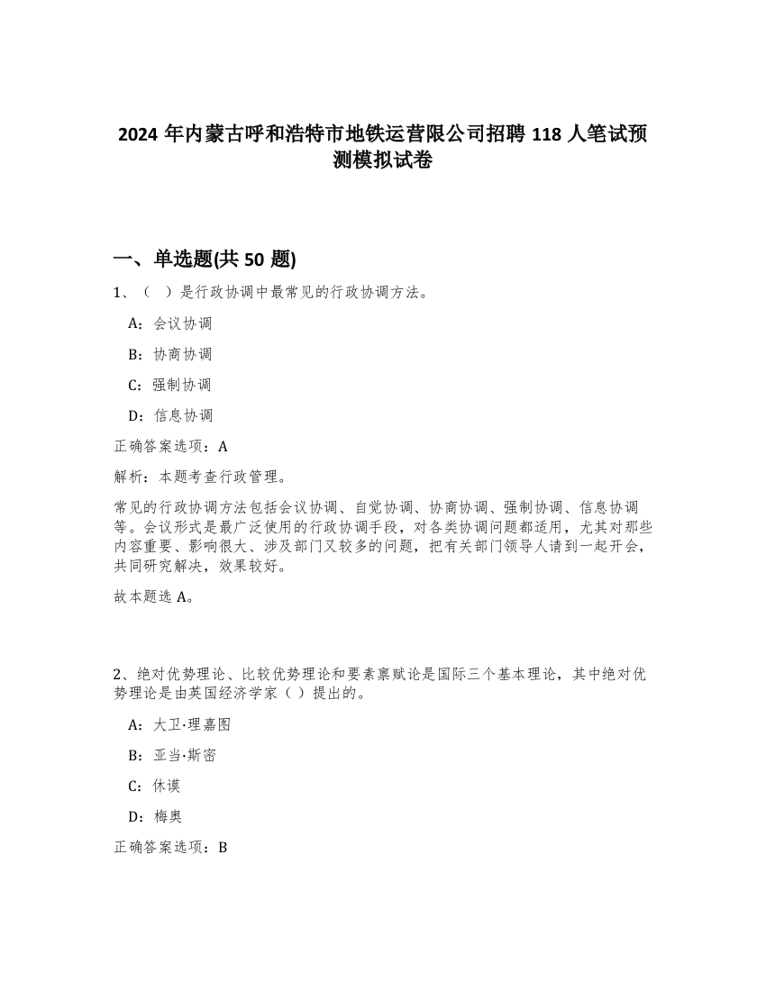 2024年内蒙古呼和浩特市地铁运营限公司招聘118人笔试预测模拟试卷-64