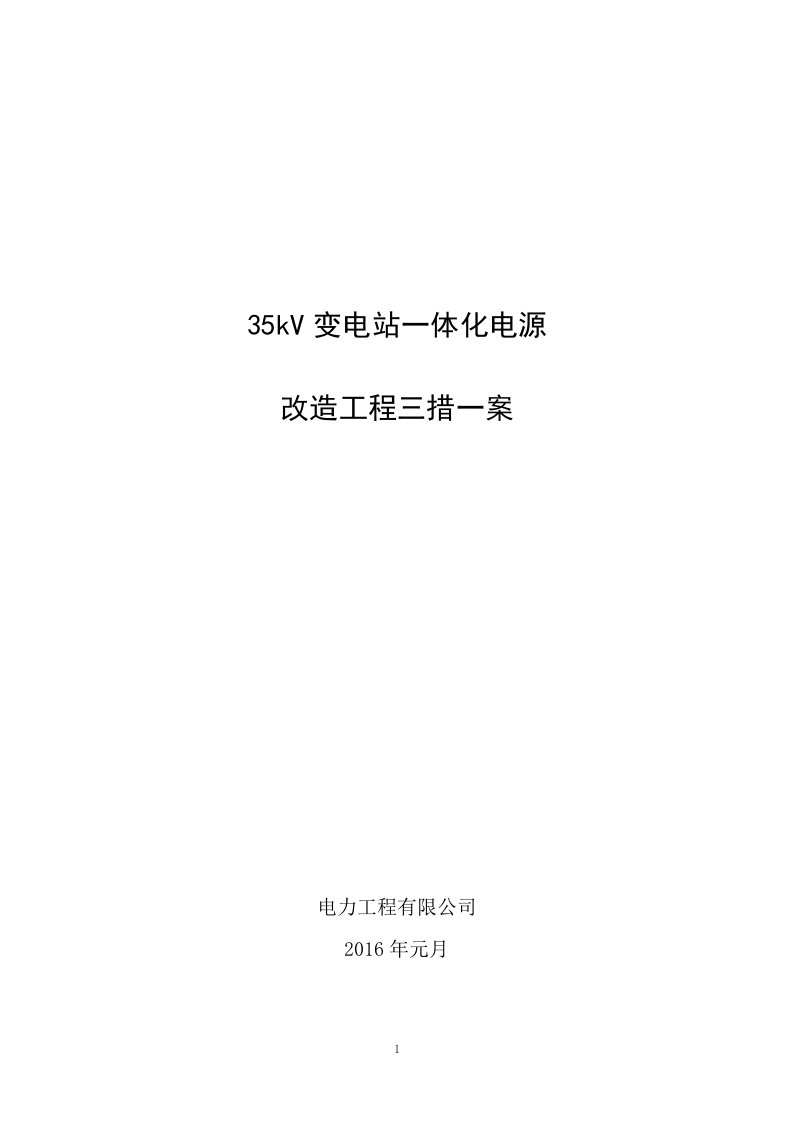 35kV变电站一体化电源改造工程施工方案