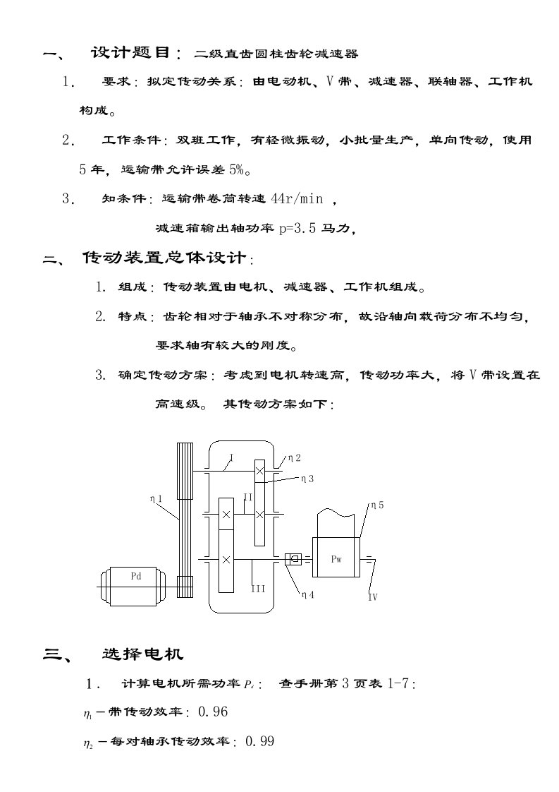 二直齿圆柱齿轮减速器课程设计说明书