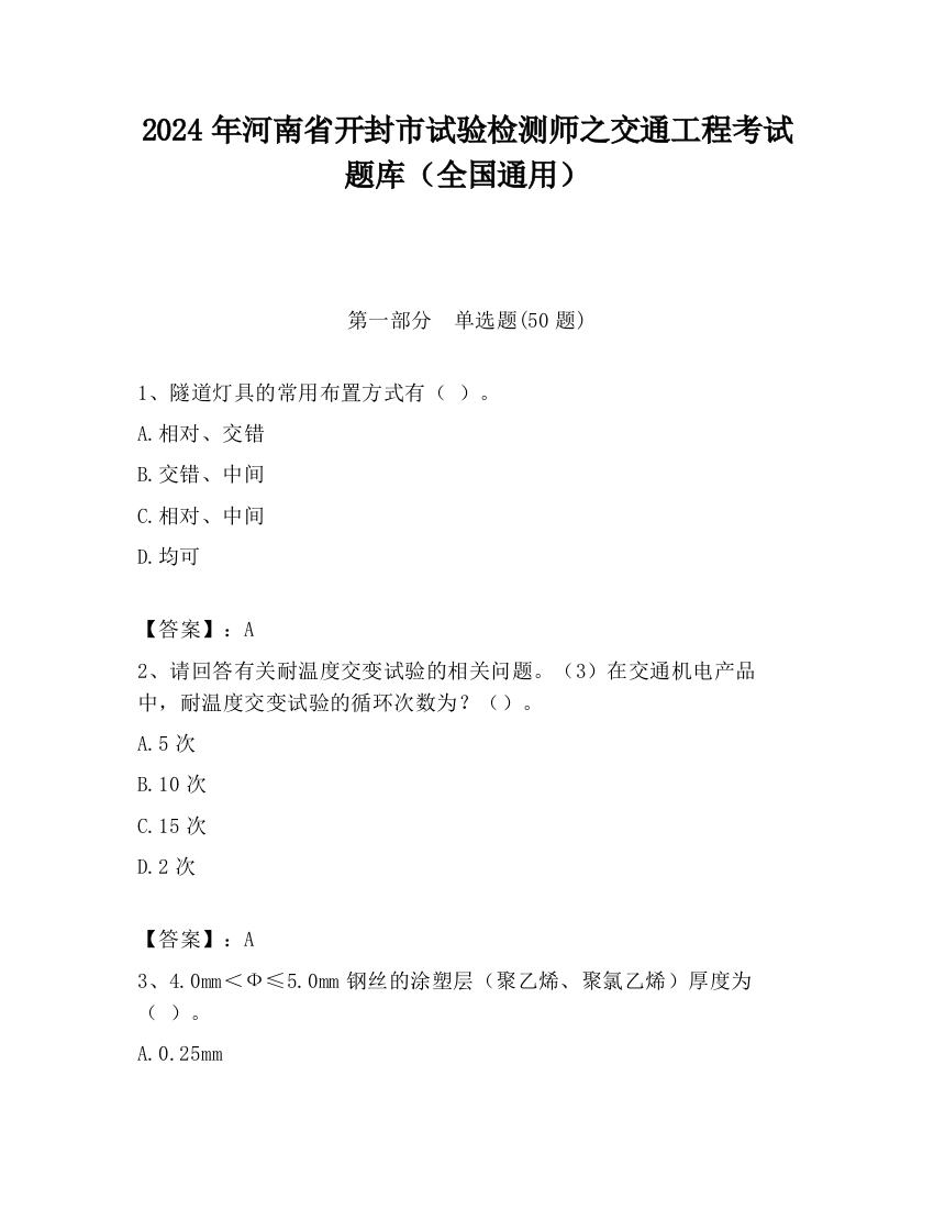 2024年河南省开封市试验检测师之交通工程考试题库（全国通用）