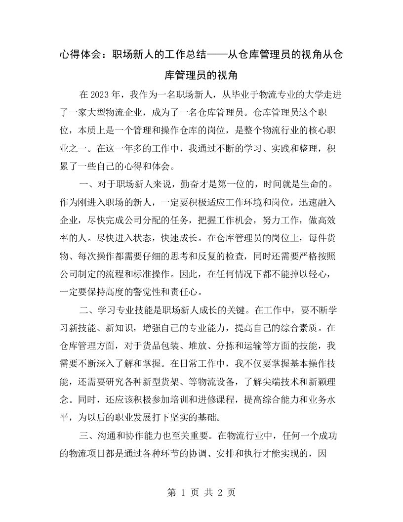 心得体会：职场新人的工作总结——从仓库管理员的视角